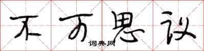 段相林不可思议行书怎么写