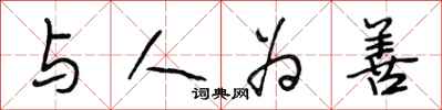 段相林与人为善行书怎么写