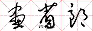 刘少英画省郎草书怎么写