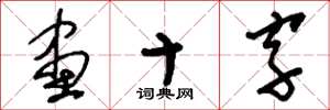 刘少英画十字草书怎么写