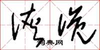 刘少英诙诡草书怎么写