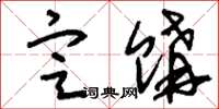 刘少英定购草书怎么写