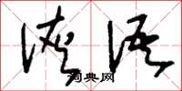 刘少英诙语草书怎么写