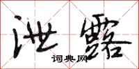 段相林泄露行书怎么写