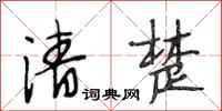 段相林清楚行书怎么写