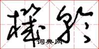刘少英机轮草书怎么写
