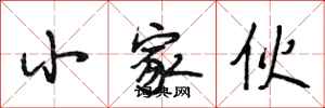 段相林小家伙行书怎么写