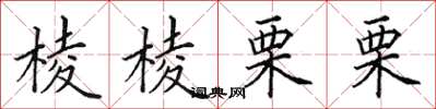 田英章棱棱栗栗楷书怎么写