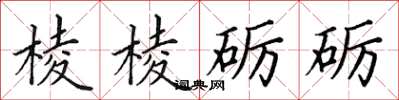 田英章棱棱砺砺楷书怎么写