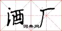 段相林酒厂行书怎么写