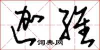 刘少英迦维草书怎么写