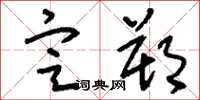 刘少英定朔草书怎么写