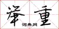 段相林举重行书怎么写
