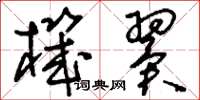 刘少英机翼草书怎么写