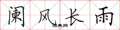 田英章阑风长雨楷书怎么写