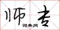 段相林师专行书怎么写