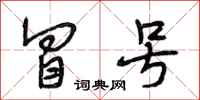 段相林冒号行书怎么写