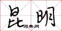 段相林昆明行书怎么写