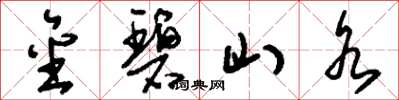 刘少英金碧山水草书怎么写
