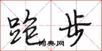 段相林跑步行书怎么写