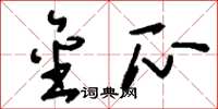 刘少英金瓜草书怎么写