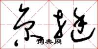 刘少英京挺草书怎么写