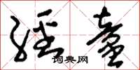 刘少英经童草书怎么写
