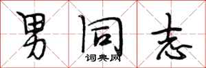 段相林男同志行书怎么写
