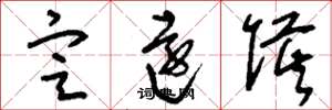 刘少英定远侯草书怎么写