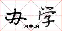 段相林办学行书怎么写