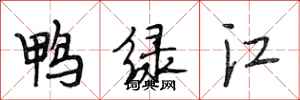 段相林鸭绿江行书怎么写