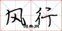 段相林风行行书怎么写