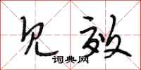 段相林见效行书怎么写