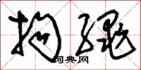 刘少英拘绳草书怎么写