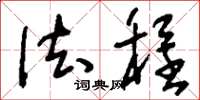 刘少英法程草书怎么写