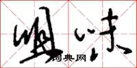 刘少英咀味草书怎么写