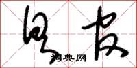 刘少英具官草书怎么写
