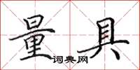田英章量具楷书怎么写