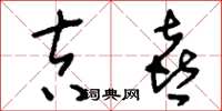 刘少英吉喜草书怎么写