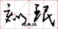 刘少英刻珉草书怎么写