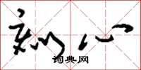 刘少英刻心草书怎么写