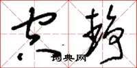 刘少英空静草书怎么写