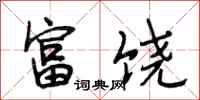 段相林富饶行书怎么写
