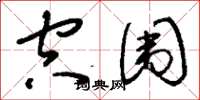 刘少英空围草书怎么写