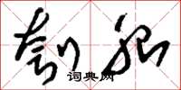 刘少英刳胎草书怎么写
