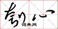 刘少英刳心草书怎么写