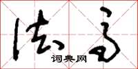 刘少英法马草书怎么写
