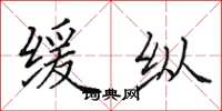 田英章缓纵楷书怎么写