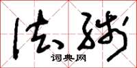 刘少英法线草书怎么写