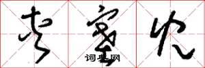 刘少英夹塞儿草书怎么写